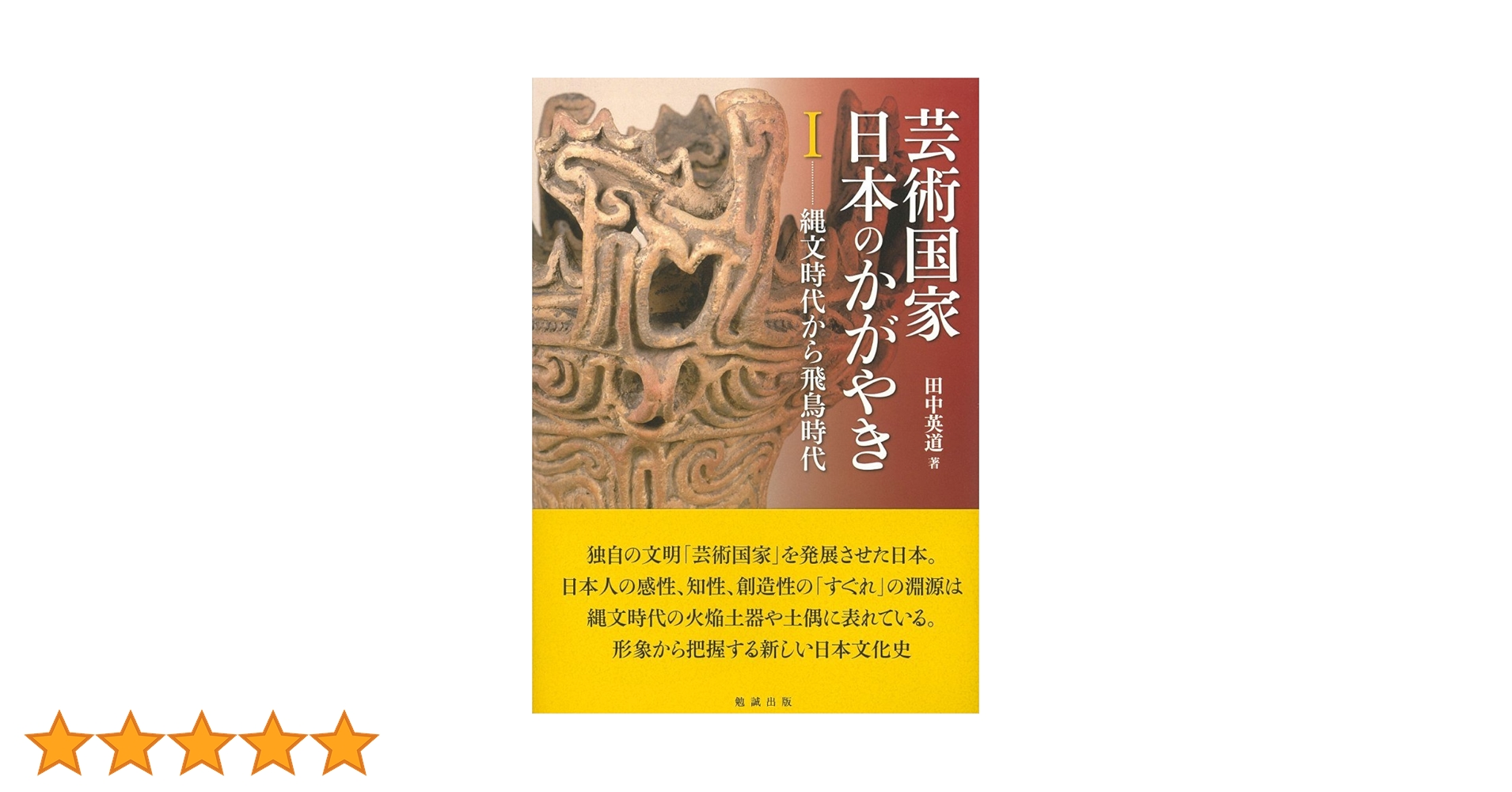 芸術国家 日本のかがやき Ⅰ 縄文時代から飛鳥時代 ・Ⅱ・Ⅲの3冊セット Amazon.co.jp: 芸術国家 日本のかがやき I 縄文時代から飛鳥時代